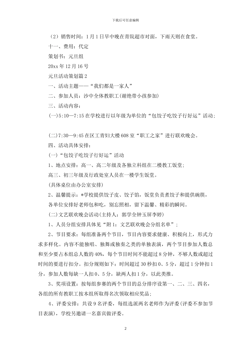 关于元旦活动策划集锦八篇_第2页