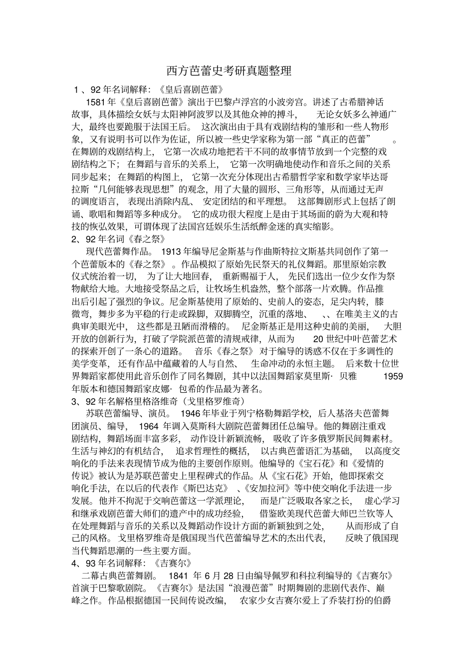 西方芭蕾考研真题汇总_第1页