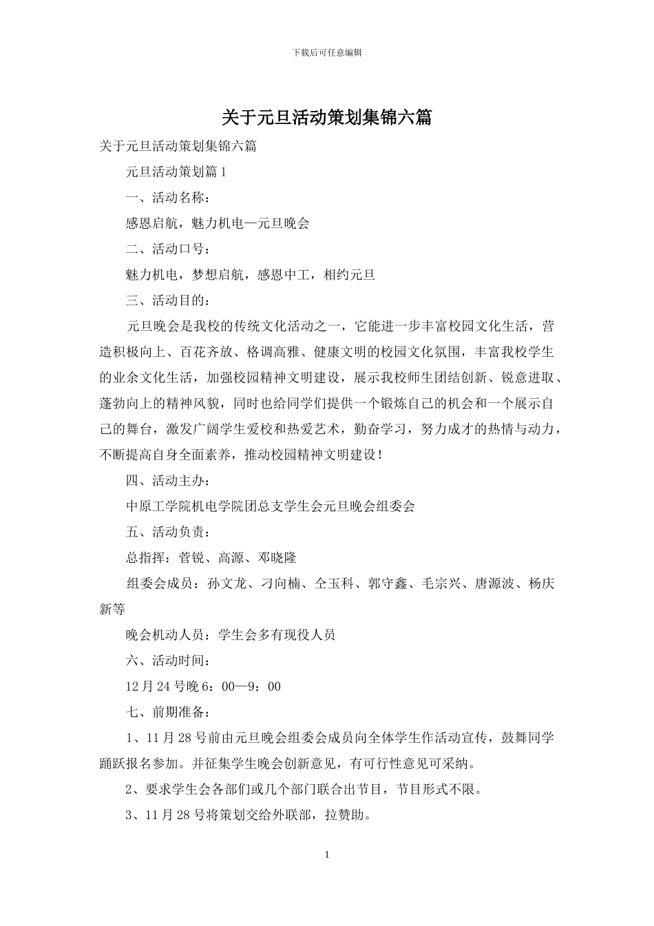 关于元旦活动策划集锦六篇_第1页