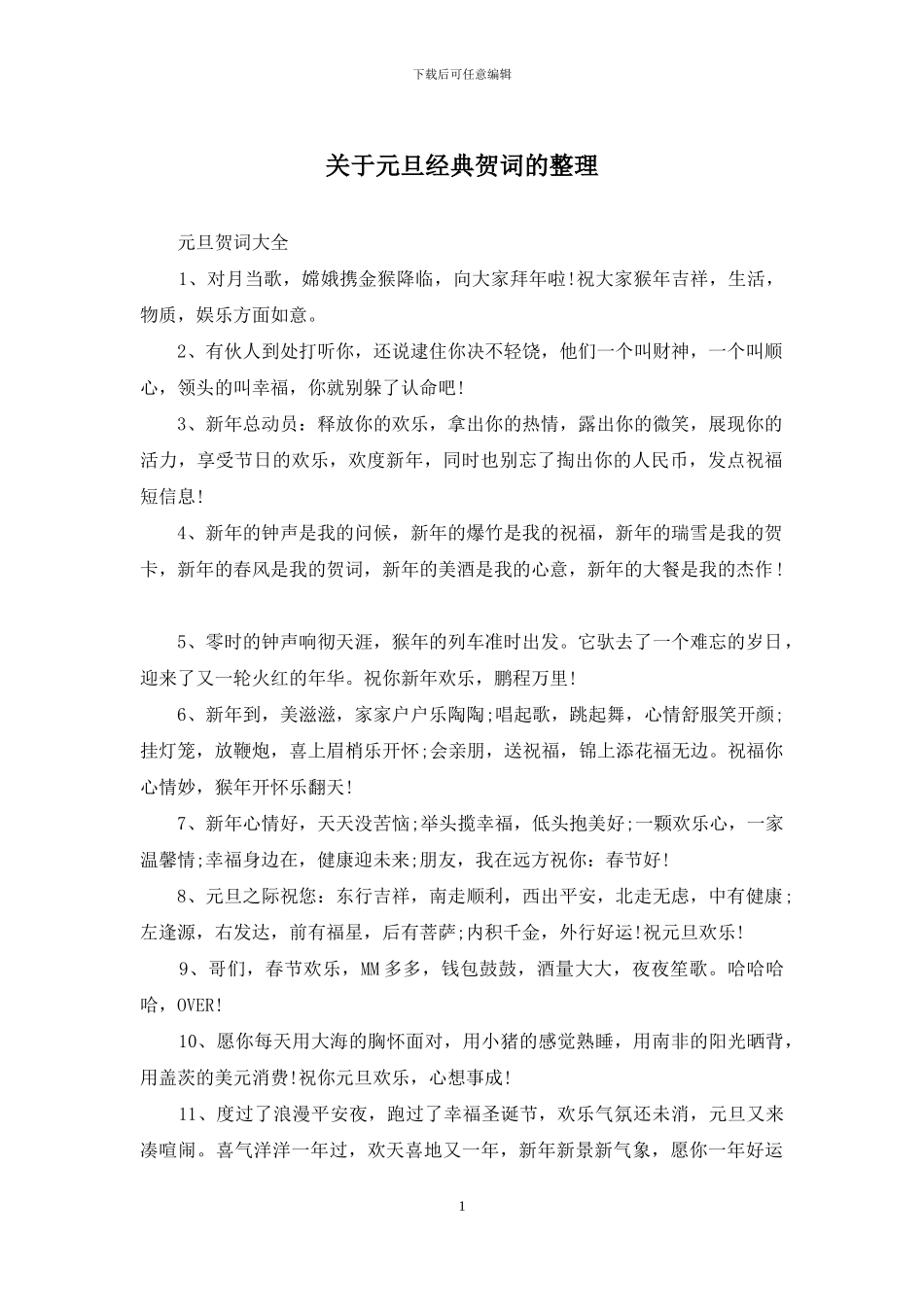 关于元旦经典贺词的整理_第1页