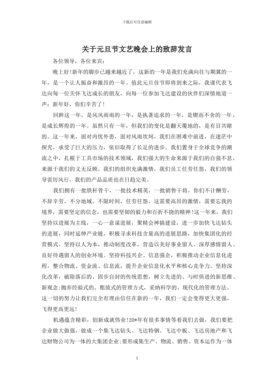 关于元旦节文艺晚会上的致辞发言_第1页