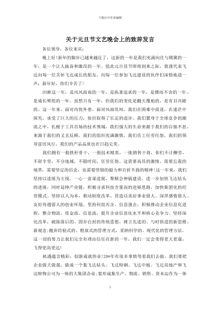 关于元旦节文艺晚会上的致辞发言