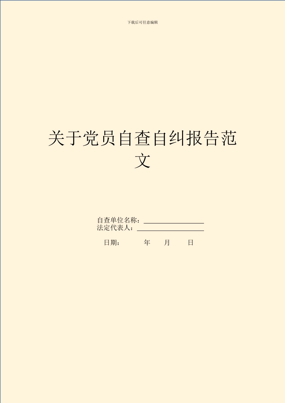 关于党员自查自纠报告范文_第1页