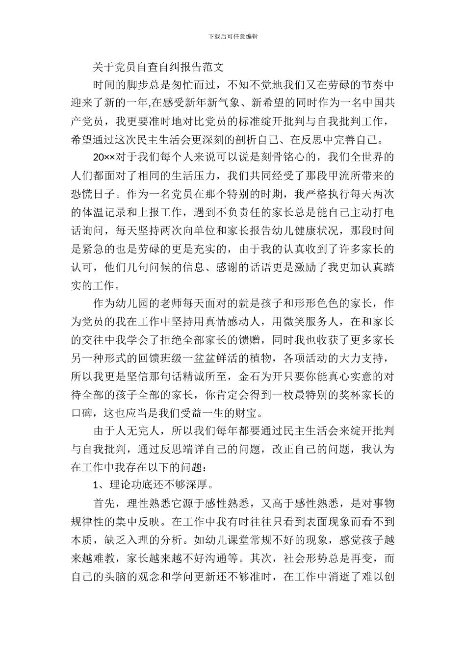 关于党员自查自纠报告范文_第2页