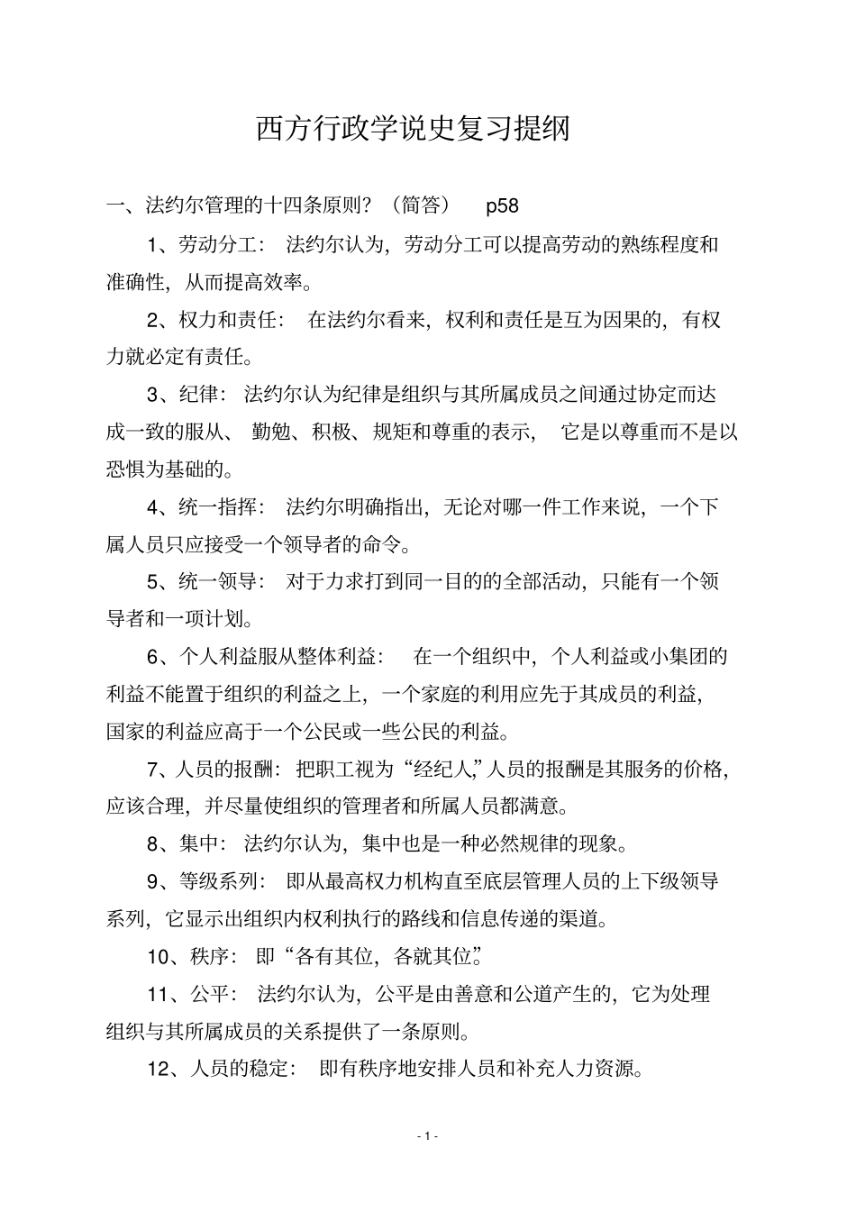 西方行政学说史复习提纲_第1页