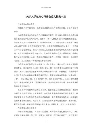 关于入学教育心得体会范文锦集十篇