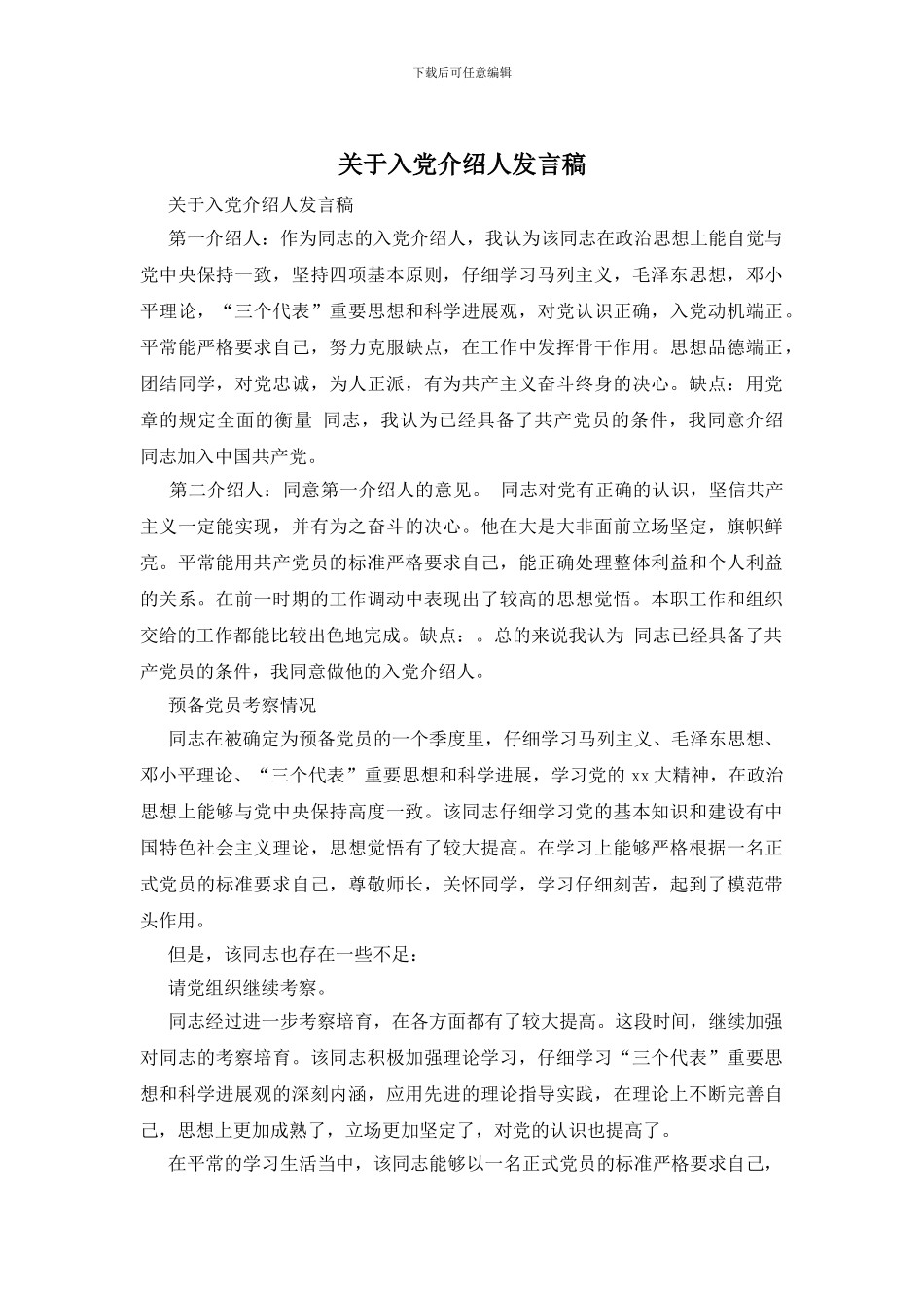 关于入党介绍人发言稿_第1页