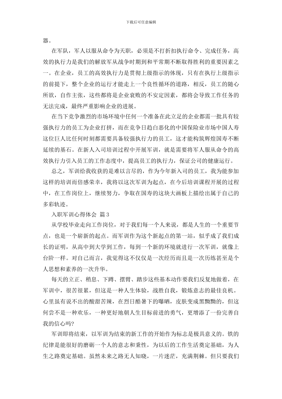 关于入职军训心得体会8篇_第3页