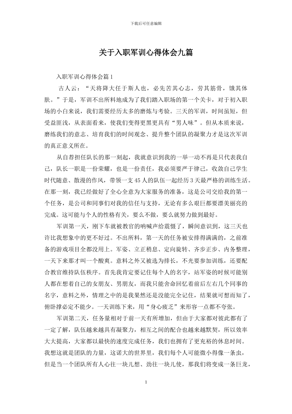 关于入职军训心得体会九篇_第1页