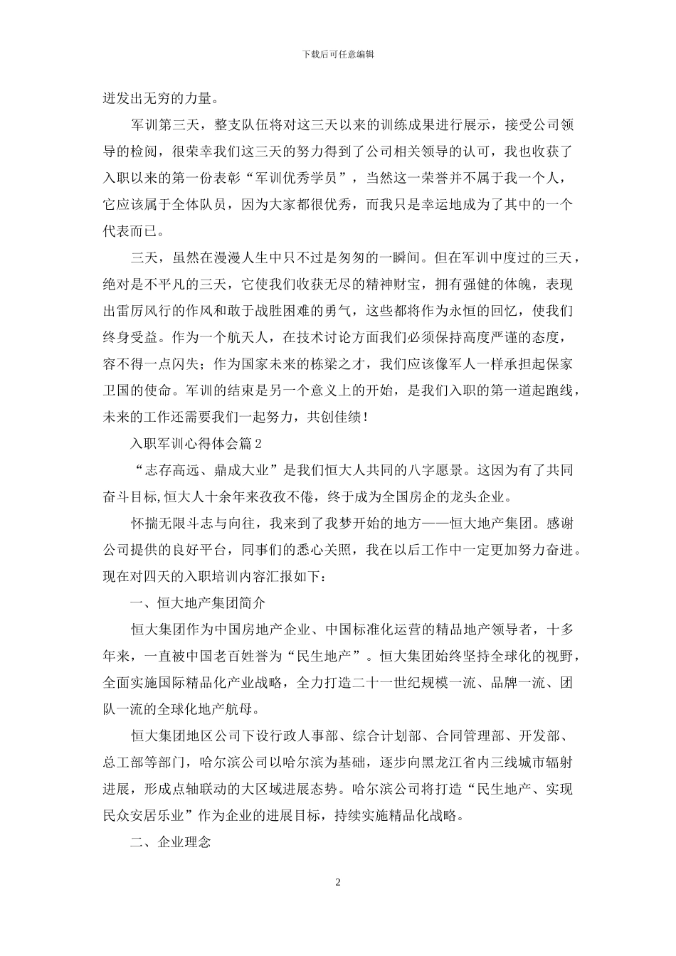 关于入职军训心得体会九篇_第2页
