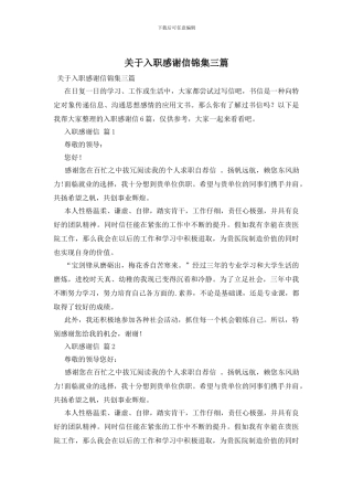 关于入职感谢信锦集三篇