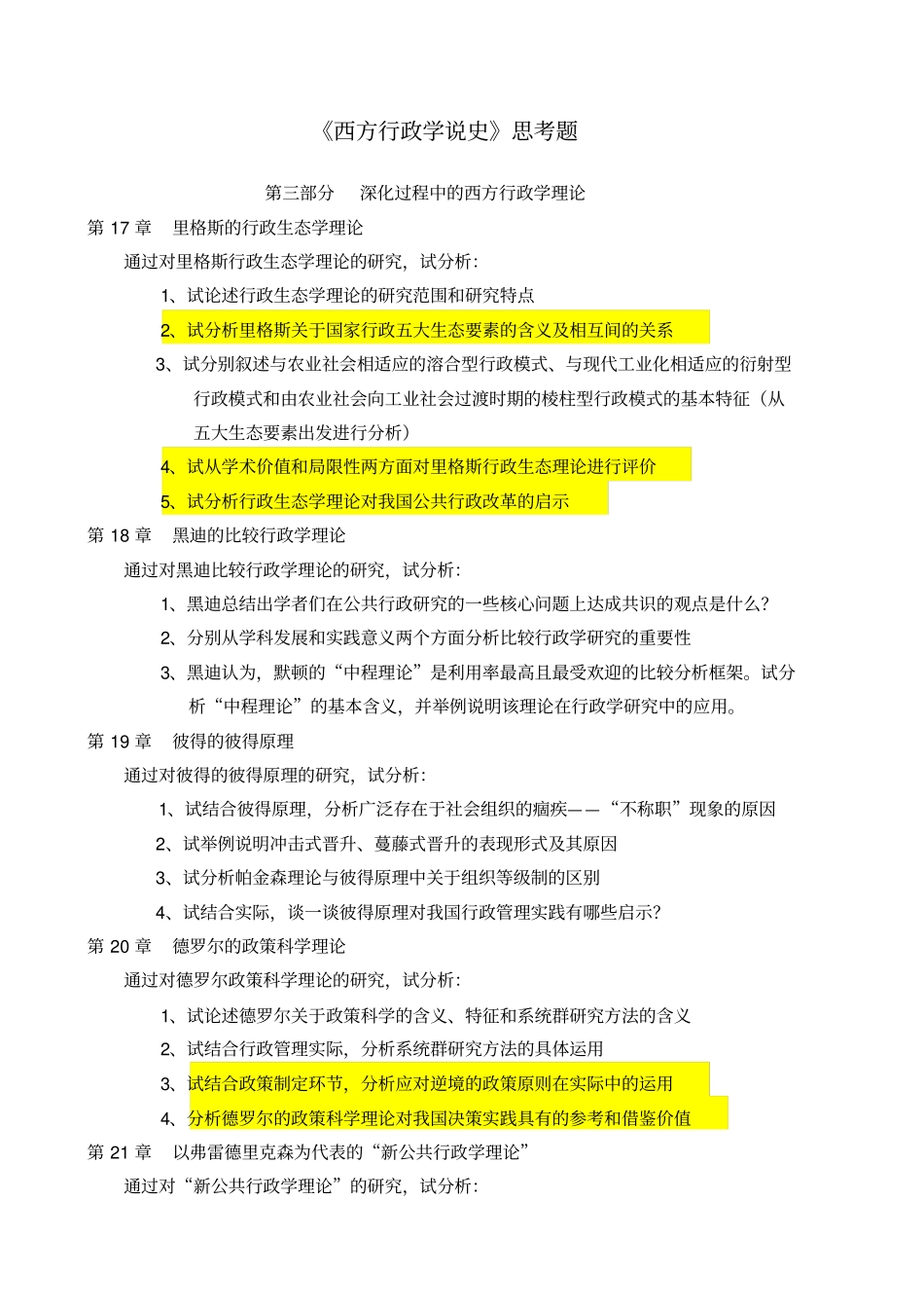 西方行政学说史思考题_第1页