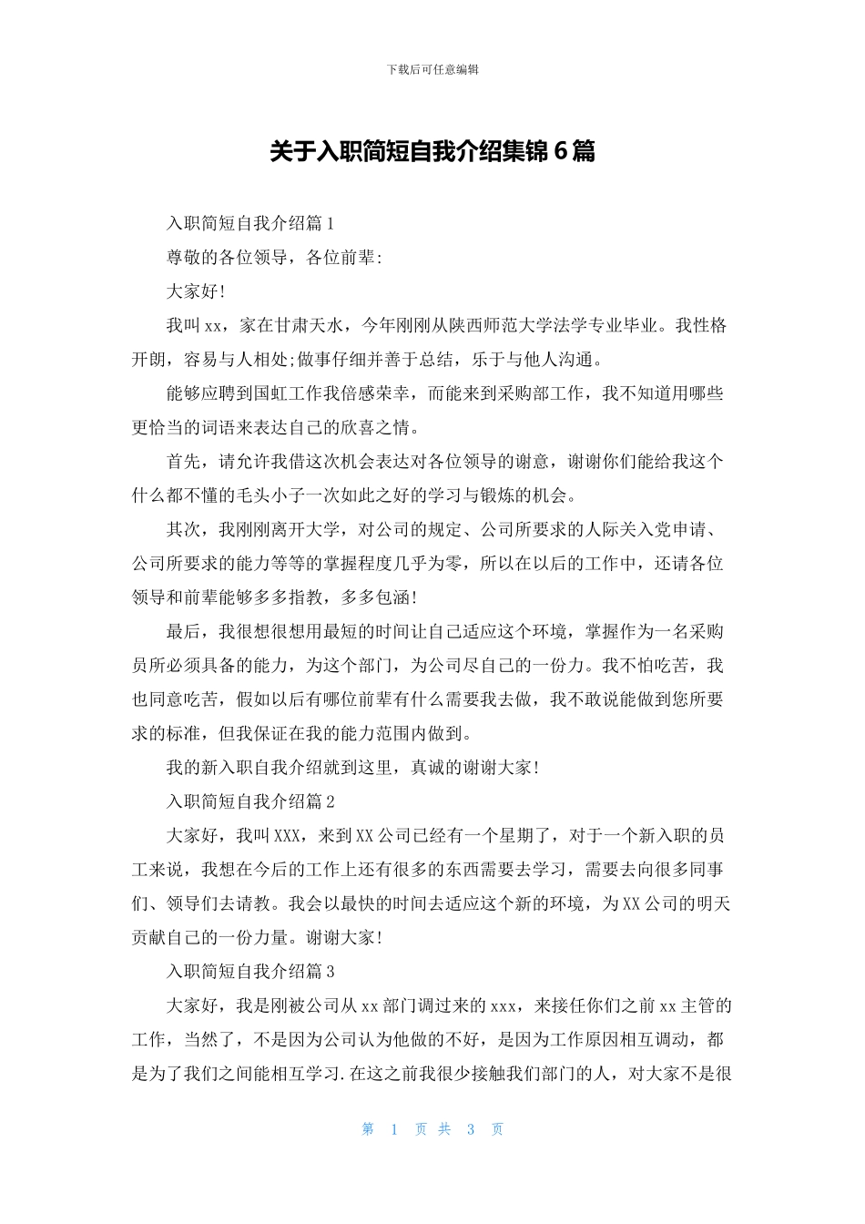 关于入职简短自我介绍集锦6篇_第1页