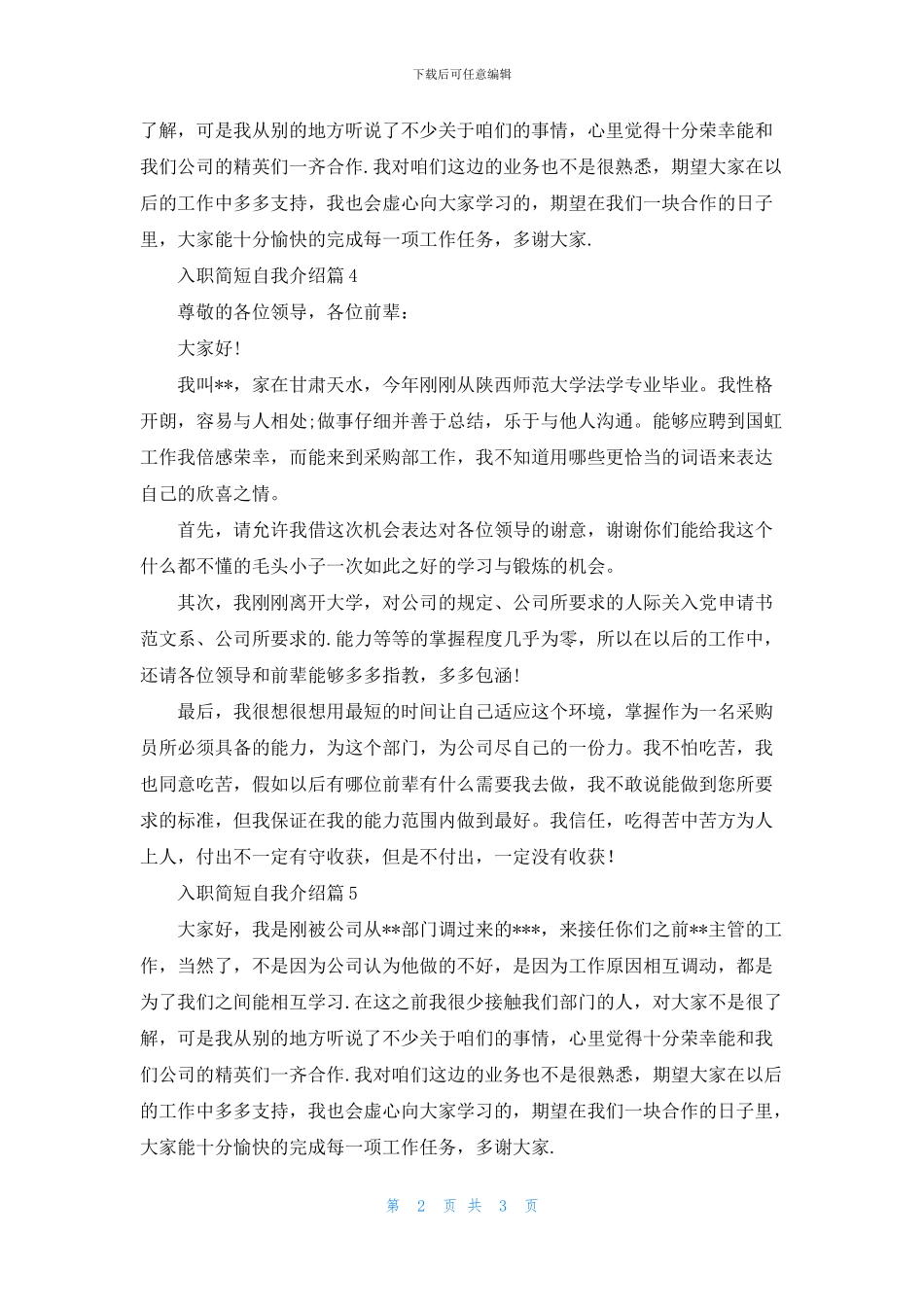 关于入职简短自我介绍集锦6篇_第2页