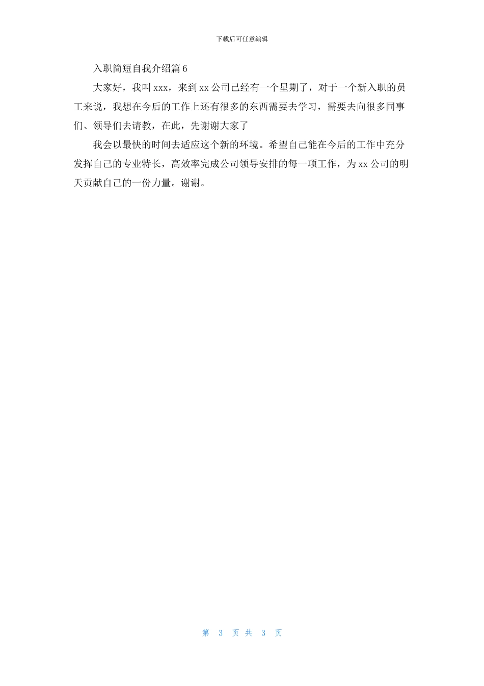 关于入职简短自我介绍集锦6篇_第3页