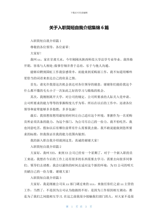 关于入职简短自我介绍集锦6篇