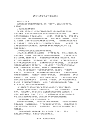 西方行政学说学习重点提示
