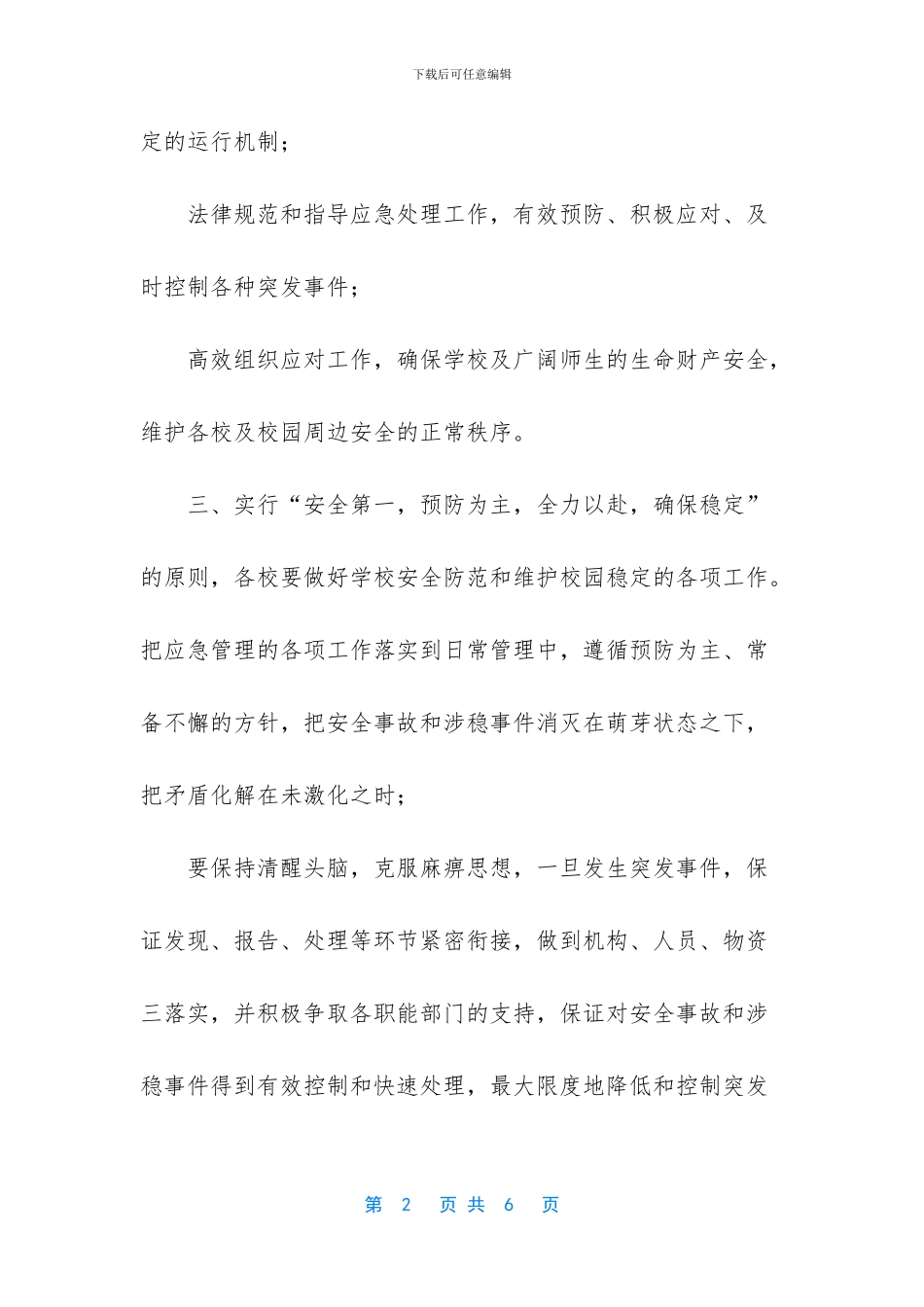 关于全国“两会”期间校园安全及校园周边环境安全稳定的工作方案_第2页