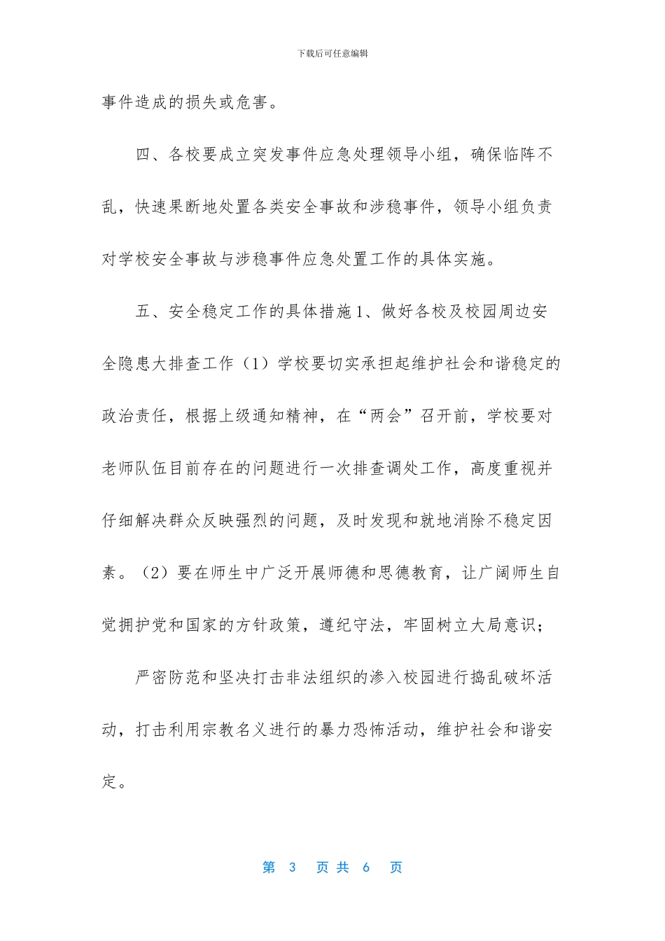 关于全国“两会”期间校园安全及校园周边环境安全稳定的工作方案_第3页