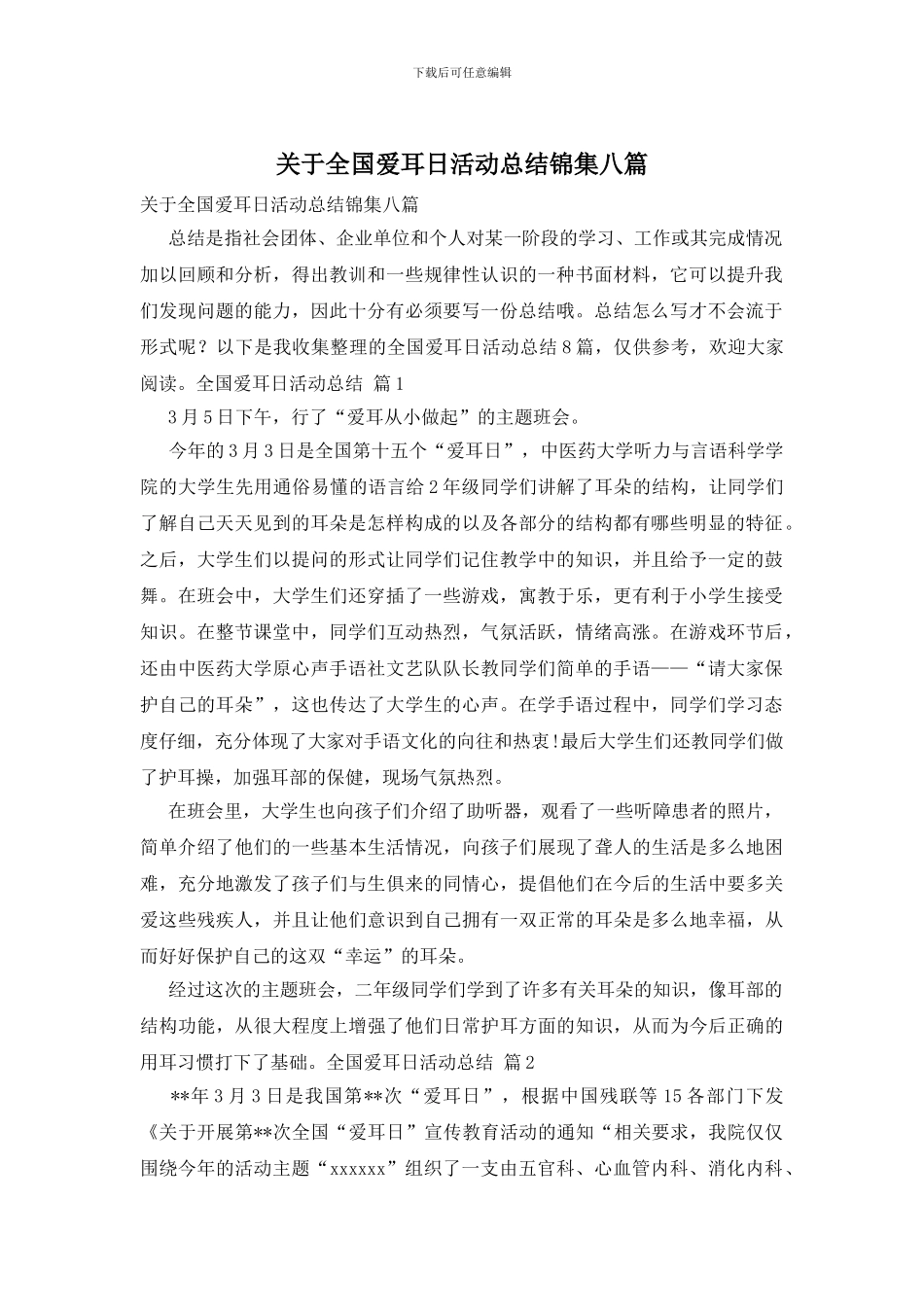 关于全国爱耳日活动总结锦集八篇_第1页