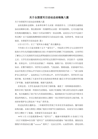 关于全国爱耳日活动总结锦集八篇