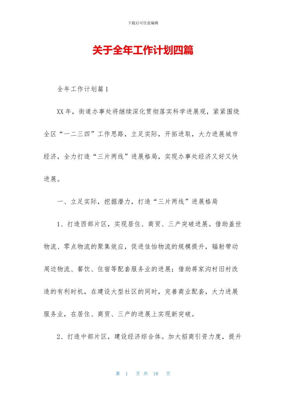 关于全年工作计划四篇_第1页