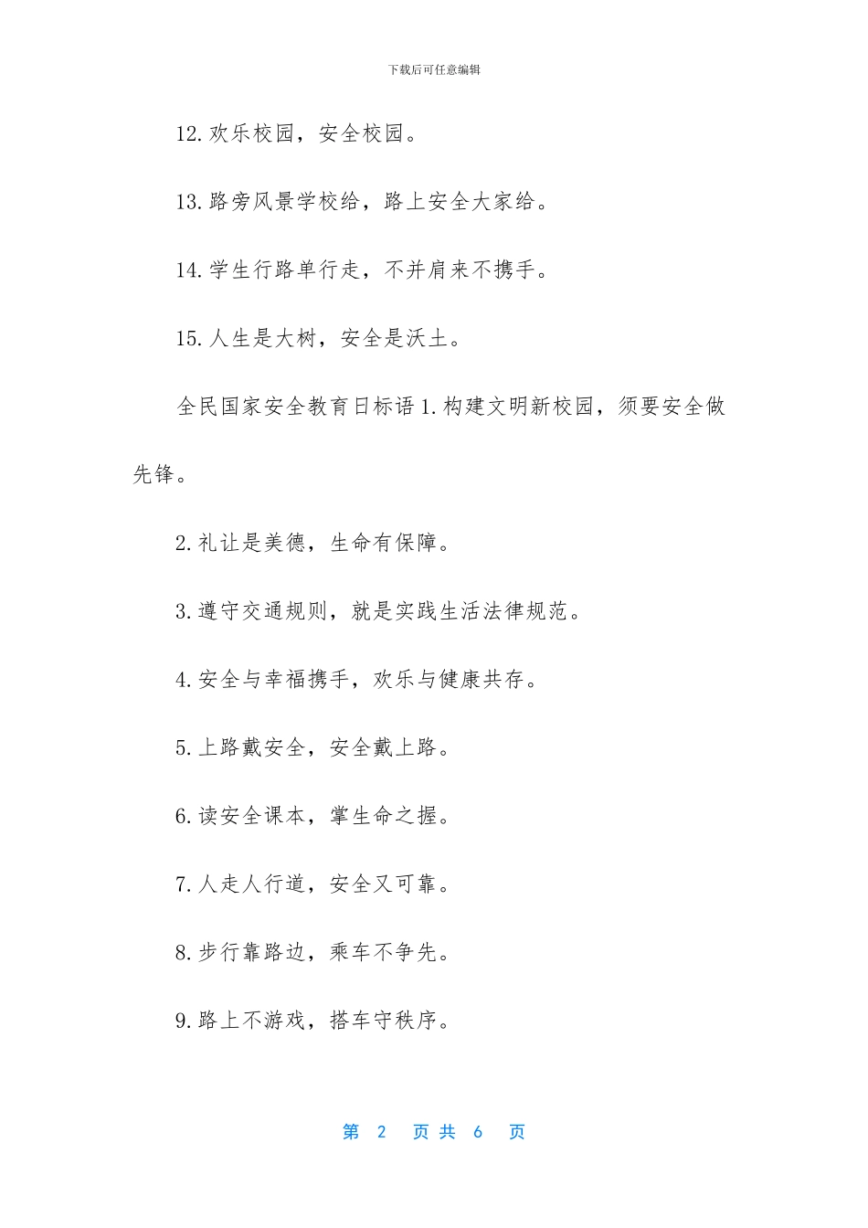 关于全民国家安全教育日的宣传标语_第2页