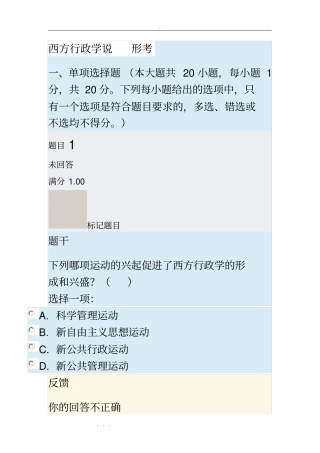 西方行政学说形考