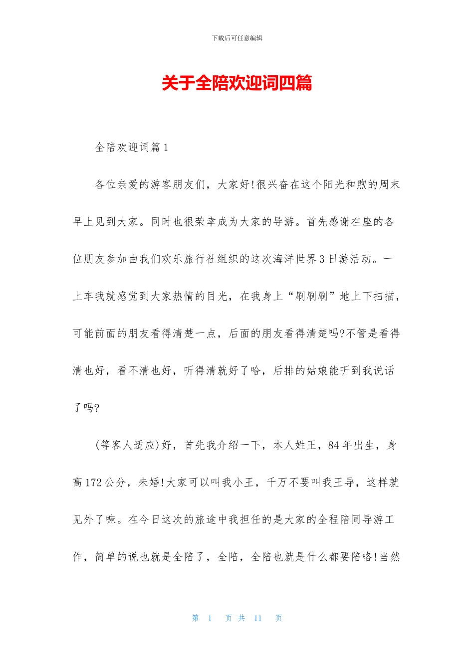 关于全陪欢迎词四篇_第1页