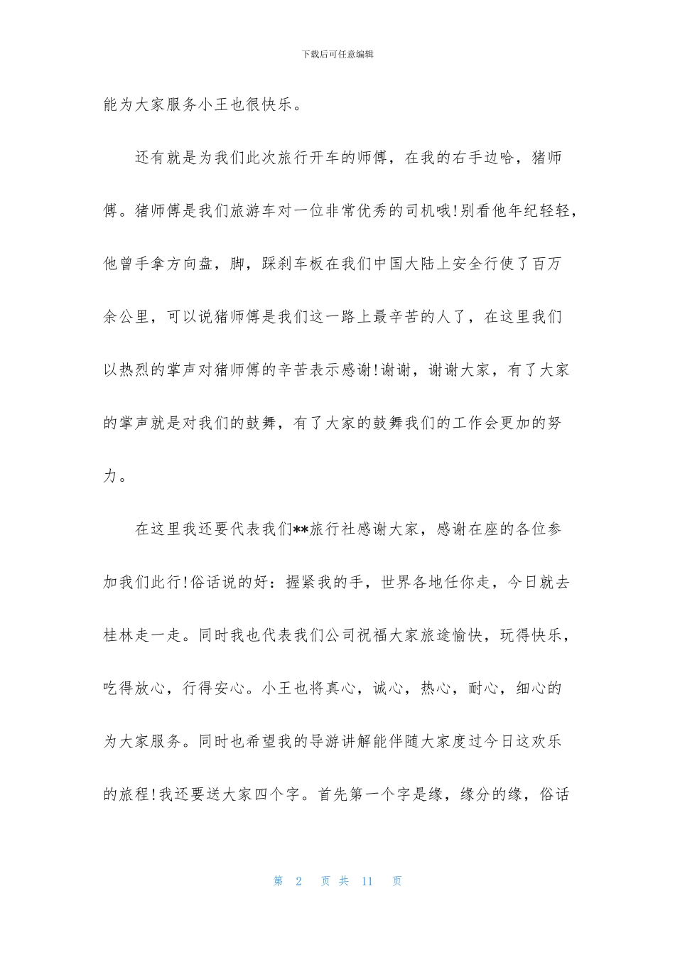 关于全陪欢迎词四篇_第2页