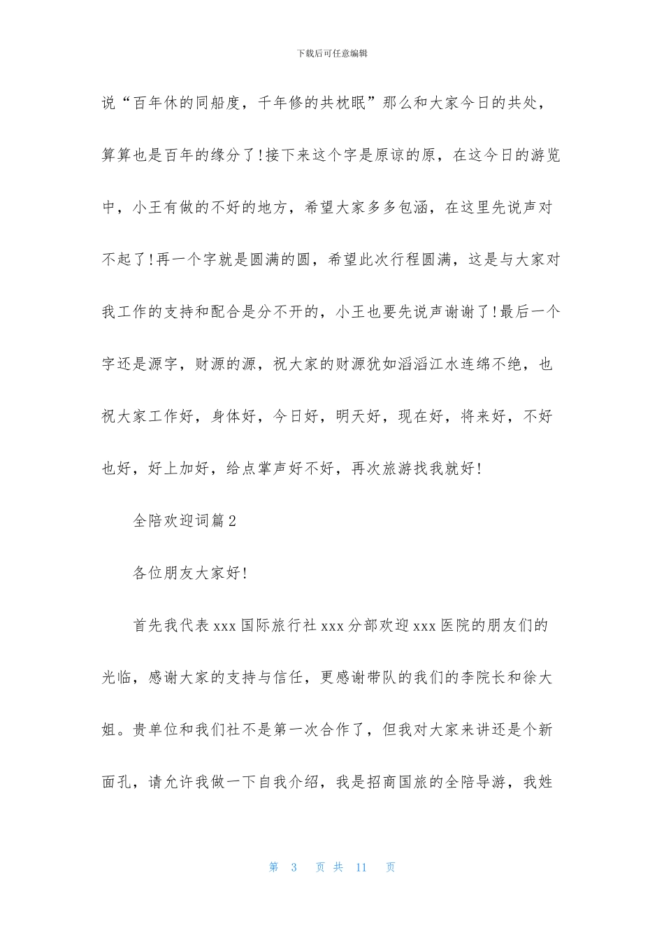 关于全陪欢迎词四篇_第3页