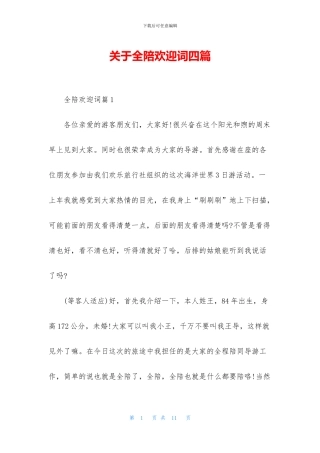 关于全陪欢迎词四篇