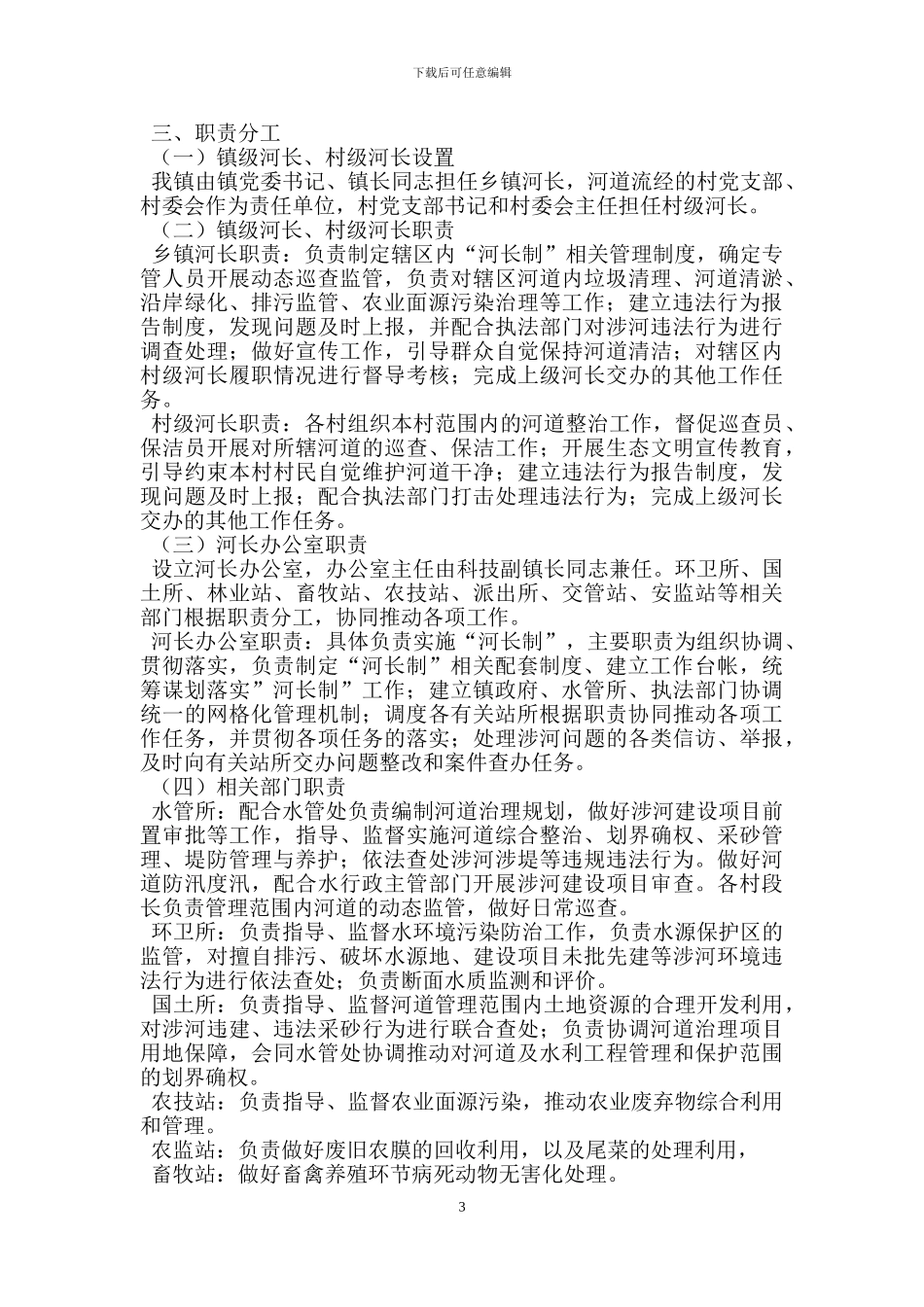 关于全面推行河长制工作方案_第3页