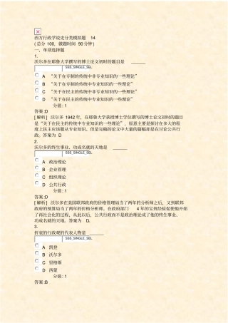 西方行政学说史分类模拟题14_真题含答案与解析-交互