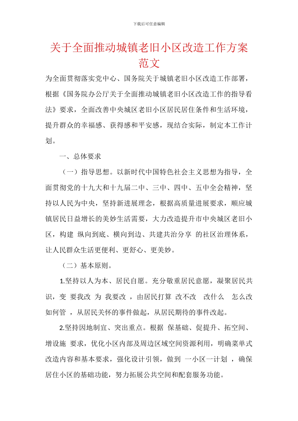 关于全面推进城镇老旧小区改造工作方案范文_第1页