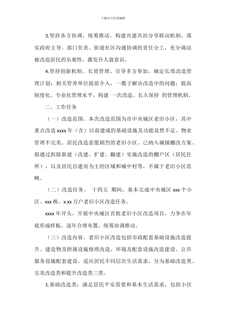 关于全面推进城镇老旧小区改造工作方案范文_第2页