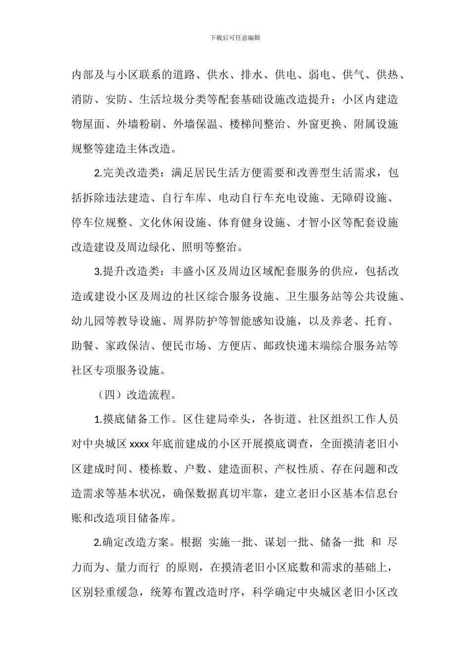 关于全面推进城镇老旧小区改造工作方案范文_第3页