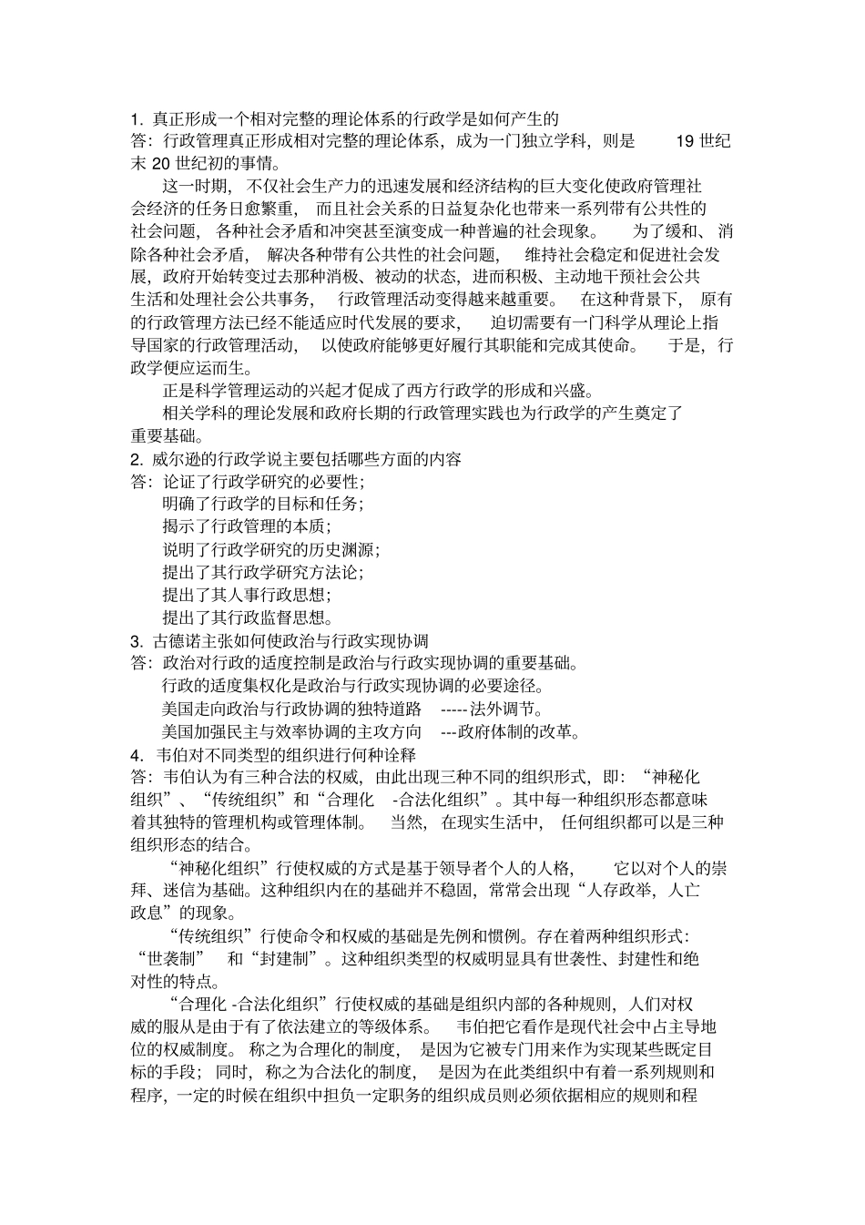 西方行政学说简答题_第1页