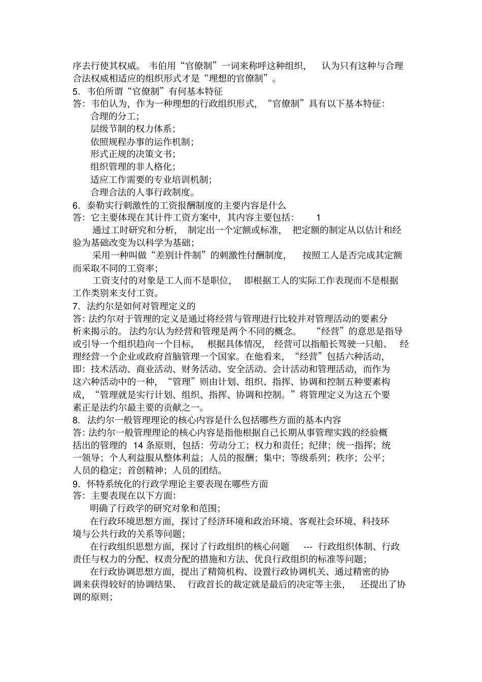 西方行政学说简答题_第2页