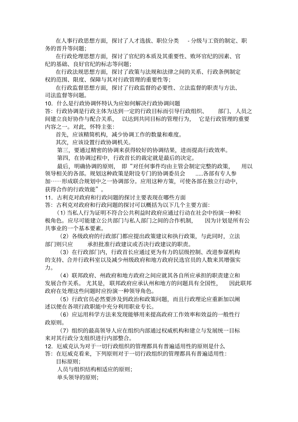 西方行政学说简答题_第3页
