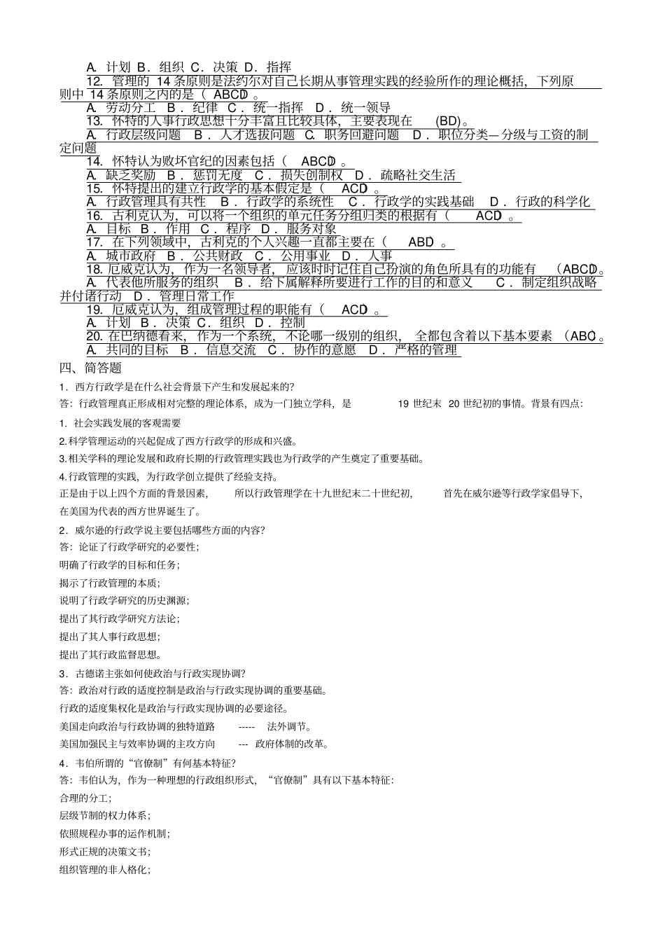 西方行政学说网考答案_第2页