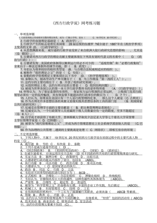 西方行政学说网考答案