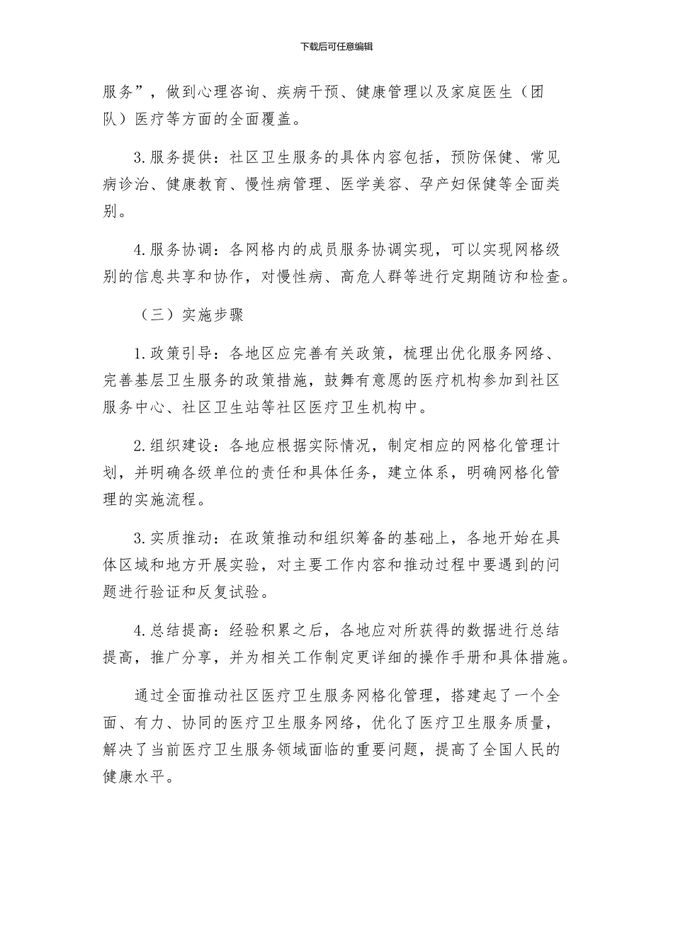 关于全面推进社区医疗卫生服务网格化管理的实施方案_第2页
