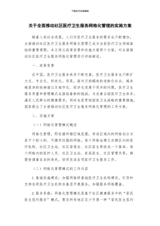 关于全面推进社区医疗卫生服务网格化管理的实施方案