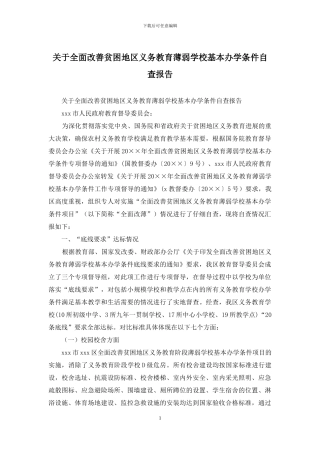 关于全面改善贫困地区义务教育薄弱学校基本办学条件自查报告