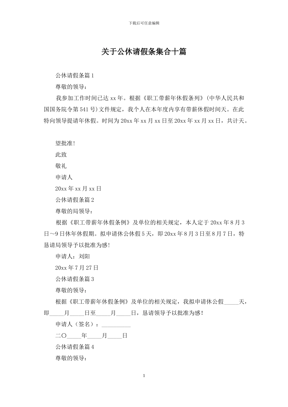 关于公休请假条集合十篇_第1页