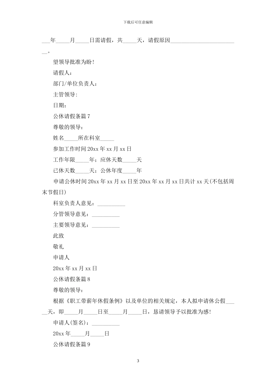 关于公休请假条范文10篇_第3页