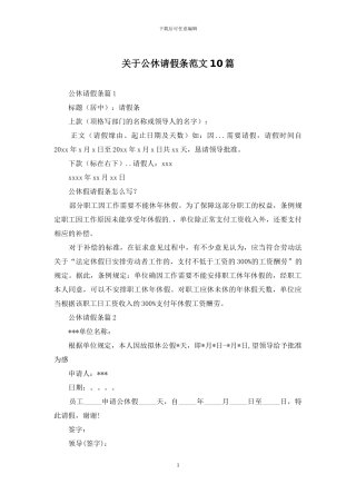 关于公休请假条范文10篇