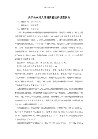 关于公众对人情消费看法的调查报告