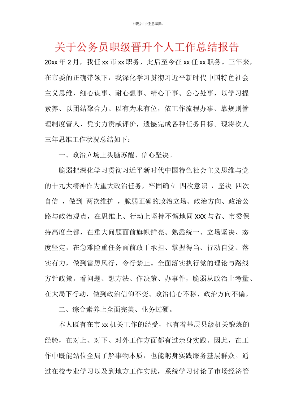 关于公务员职级晋升个人工作总结报告_第1页